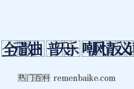 全元散曲·普天乐·嘲风情反义词是什么意思的图片